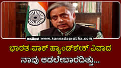 Watch | ಭಾರತ-ಪಾಕ್ ಹ್ಯಾಂಡ್ಶೇಕ್ ವಿವಾದ: ನಾವು ಆಡಲೇಬಾರದಿತ್ತು...
