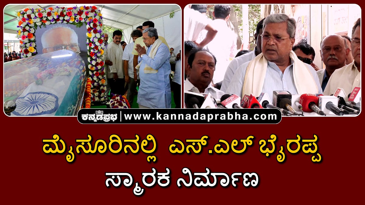 Watch | ಮೈಸೂರಿನಲ್ಲಿ ಎಸ್.ಎಲ್ ಭೈರಪ್ಪ ಸ್ಮಾರಕ ನಿರ್ಮಾಣ