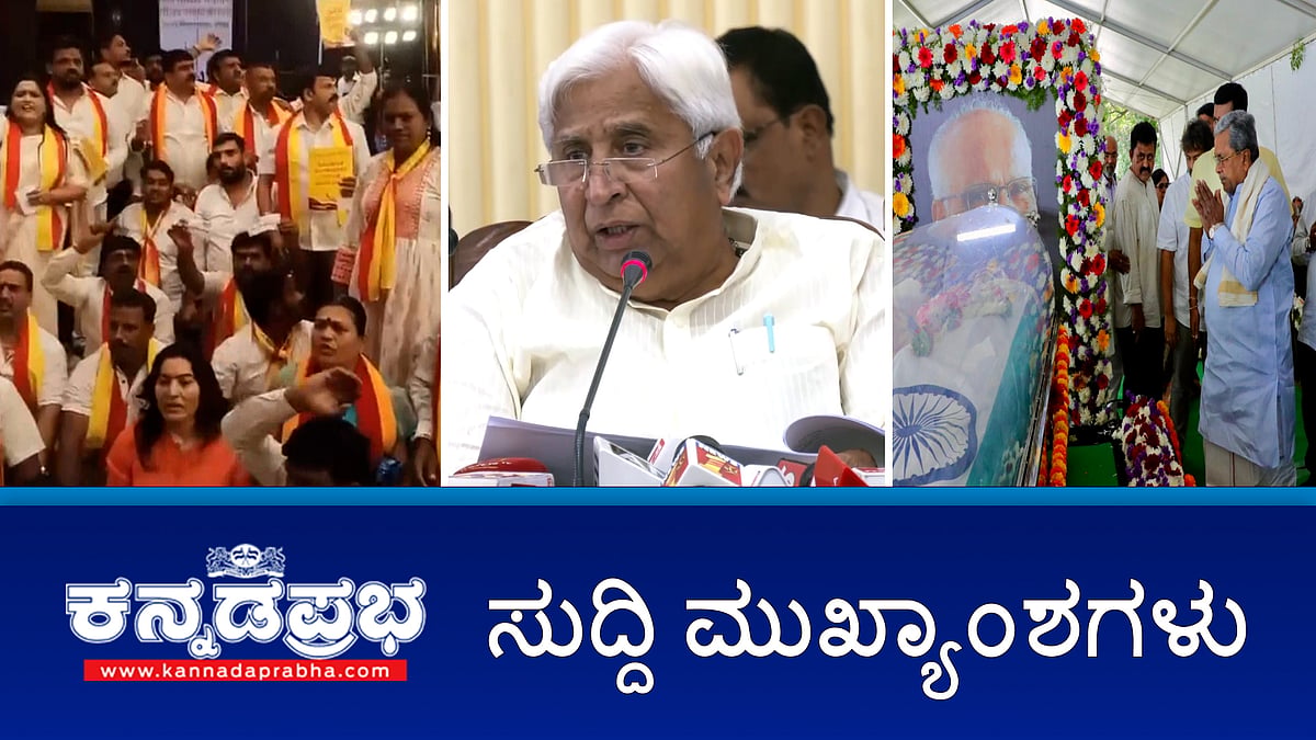Watch | ಮೈಸೂರಿನಲ್ಲಿ SL ಭೈರಪ್ಪ ಸ್ಮಾರಕ: ಸಿಎಂ ಘೋಷಣೆ; ಹಿಂದಿ ಹೇರಿಕೆ ಸಭೆ: ಕರವೇ ದಾಳಿ; I Love Muhammad ಪೋಸ್ಟರ್ ವಿವಾದ: ಕಲ್ಲು ತೂರಾಟ!