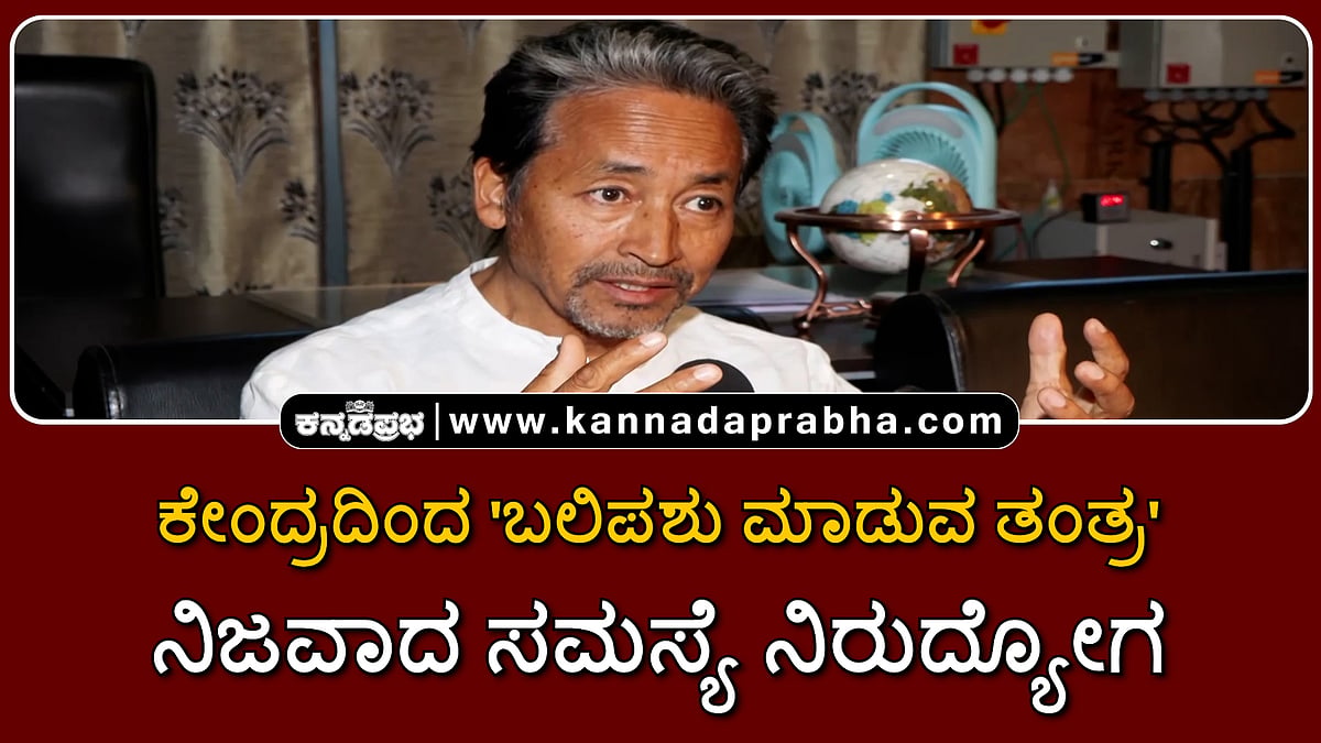 Watch | ಕೇಂದ್ರದಿಂದ 'ಬಲಿಪಶು ಮಾಡುವ ತಂತ್ರ'; ನಿಜವಾದ ಸಮಸ್ಯೆ ನಿರುದ್ಯೋಗ: ಸೋನಮ್ ವಾಂಗ್ಚುಕ್