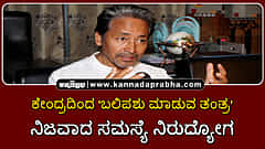 Watch | ಕೇಂದ್ರದಿಂದ 'ಬಲಿಪಶು ಮಾಡುವ ತಂತ್ರ'; ನಿಜವಾದ ಸಮಸ್ಯೆ ನಿರುದ್ಯೋಗ: ಸೋನಮ್ ವಾಂಗ್ಚುಕ್