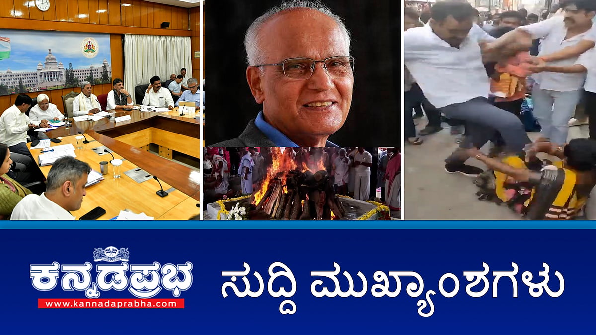 Watch | ಸರ್ಕಾರಿ ಗೌರವಗಳೊಂದಿಗೆ SL Bhyrappa ಅಂತ್ಯಕ್ರಿಯೆ; DySp ಎಂ.ಕೆ ಗಣಪತಿ ಆತ್ಮಹತ್ಯೆ ಪ್ರಕರಣ: ನ್ಯಾ. ಕೆ.ಎನ್.ಕೇಶವ ನಾರಾಯಣ ಆಯೋಗದ ಶಿಫಾರಸು ತಿರಸ್ಕಾರ- HK Patil
