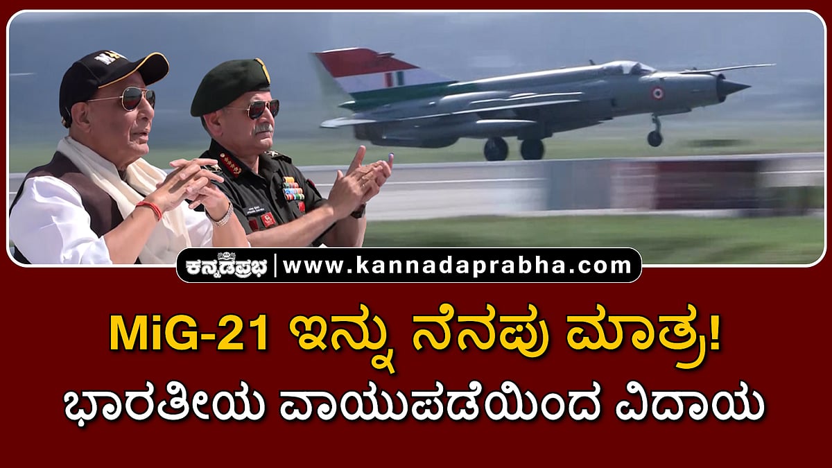 Watch | MiG-21 ಇನ್ನು ನೆನಪು ಮಾತ್ರ! ಭಾರತೀಯ ವಾಯುಪಡೆಯಿಂದ ವಿದಾಯ