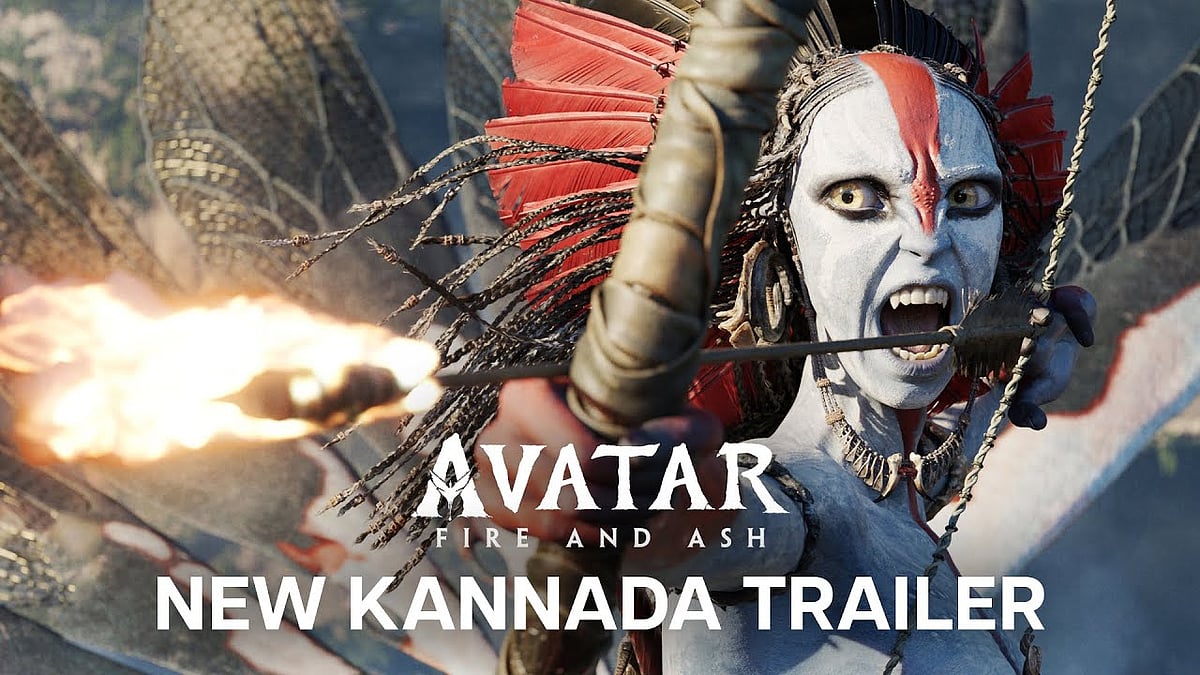 ಅವತಾರ್: ಫೈರ್ ಅಂಡ್ ಆ್ಯಶ್ ಹೊಸ ಕನ್ನಡ ಟ್ರೈಲರ್