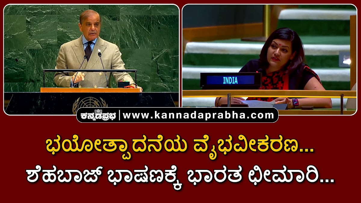 Watch | ಭಯೋತ್ಪಾದನೆಯ ವೈಭವೀಕರಣ: ಶೆಹಬಾಜ್ ಭಾಷಣಕ್ಕೆ ಭಾರತ ಛೀಮಾರಿ...