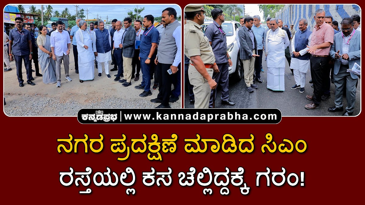 Watch | ನಗರ ಪ್ರದಕ್ಷಿಣೆ ಮಾಡಿದ ಸಿಎಂ; ರಸ್ತೆಯಲ್ಲಿ ಕಸ ಚೆಲ್ಲಿದ್ದಕ್ಕೆ ಗರಂ!