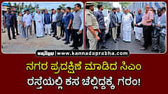 Watch | ನಗರ ಪ್ರದಕ್ಷಿಣೆ ಮಾಡಿದ ಸಿಎಂ; ರಸ್ತೆಯಲ್ಲಿ ಕಸ ಚೆಲ್ಲಿದ್ದಕ್ಕೆ ಗರಂ!
