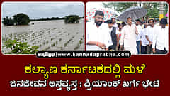 Watch | ಕಲ್ಯಾಣ ಕರ್ನಾಟಕದಲ್ಲಿ ನಿರಂತರ ಮಳೆ; ಜನಜೀವನ ಅಸ್ತವ್ಯಸ್ತ; ಪ್ರಿಯಾಂಕ್ ಖರ್ಗೆ ಭೇಟಿ