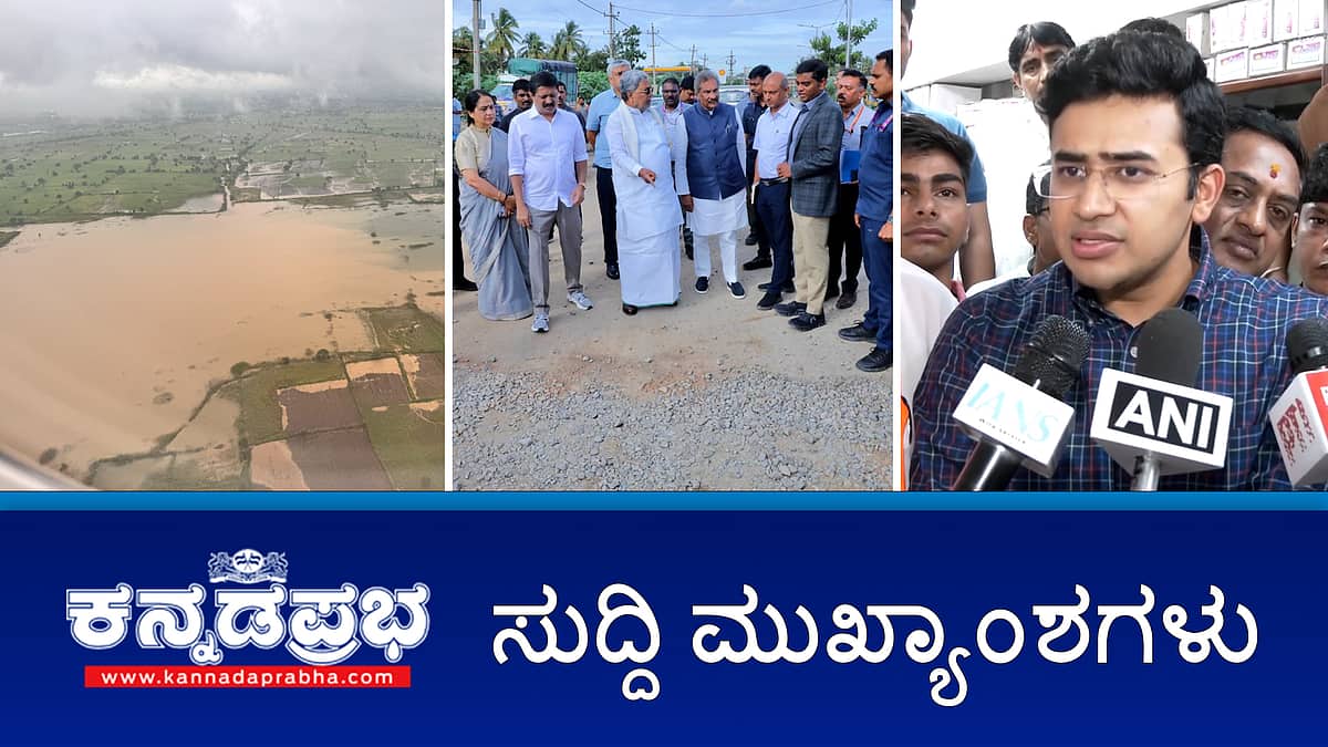 News Headlines 27-09-25 | ಸಿಎಂ ಸಿದ್ದರಾಮಯ್ಯ ಬೆಂಗಳೂರು ಸಿಟಿ ರೌಂಡ್ಸ್: ಇಂಜಿನಿಯರ್ ಅಮಾನತು; ಕಲ್ಯಾಣ ಕರ್ನಾಟಕದಲ್ಲಿ ಜಲಪ್ರಳಯ; Bengaluru-Mumbai ಹೊಸ ಸೂಪರ್ಫಾಸ್ಟ್ ರೈಲು!