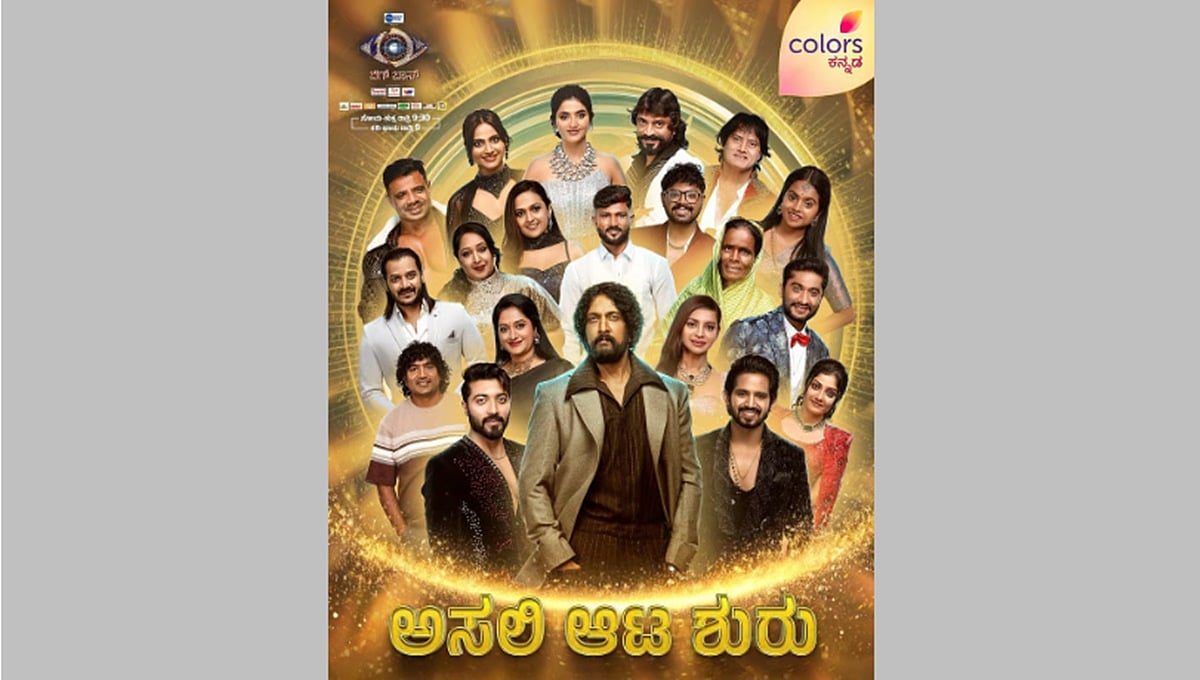BiggBoss Kannada 12: ಅದ್ದೂರಿಯಾಗಿ ಶುರುವಾಯ್ತು ಬಿಗ್ಬಾಸ್; ಇವರೇ ನೋಡಿ ಸ್ಪರ್ಧಿಗಳು!