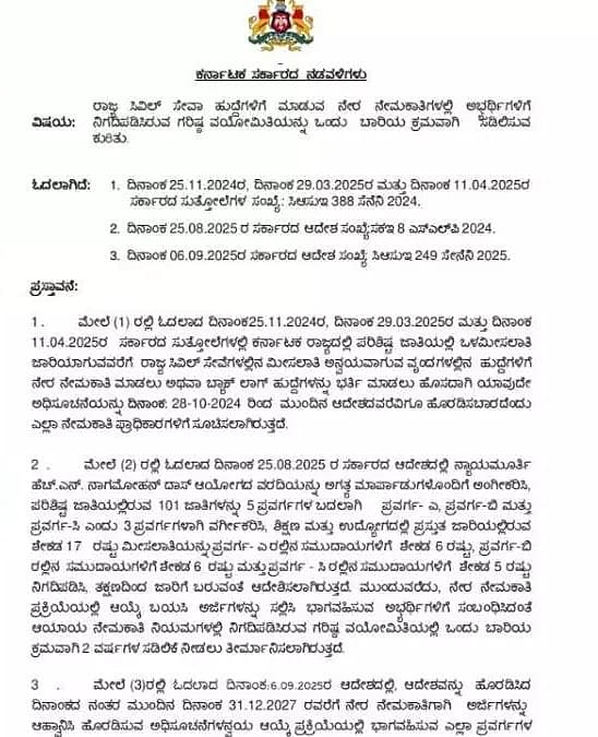 ಸರ್ಕಾರದ ಆದೇಶ