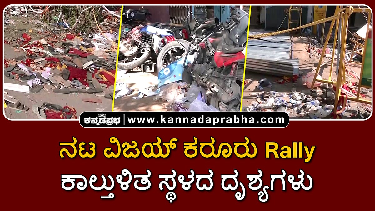 Watch | ನಟ ವಿಜಯ್ ಕರೂರು ರ‍್ಯಾಲಿ: ಕಾಲ್ತುಳಿತ ಸ್ಥಳದ ದೃಶ್ಯಗಳು