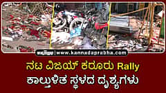 Watch | ನಟ ವಿಜಯ್ ಕರೂರು ರ‍್ಯಾಲಿ: ಕಾಲ್ತುಳಿತ ಸ್ಥಳದ ದೃಶ್ಯಗಳು