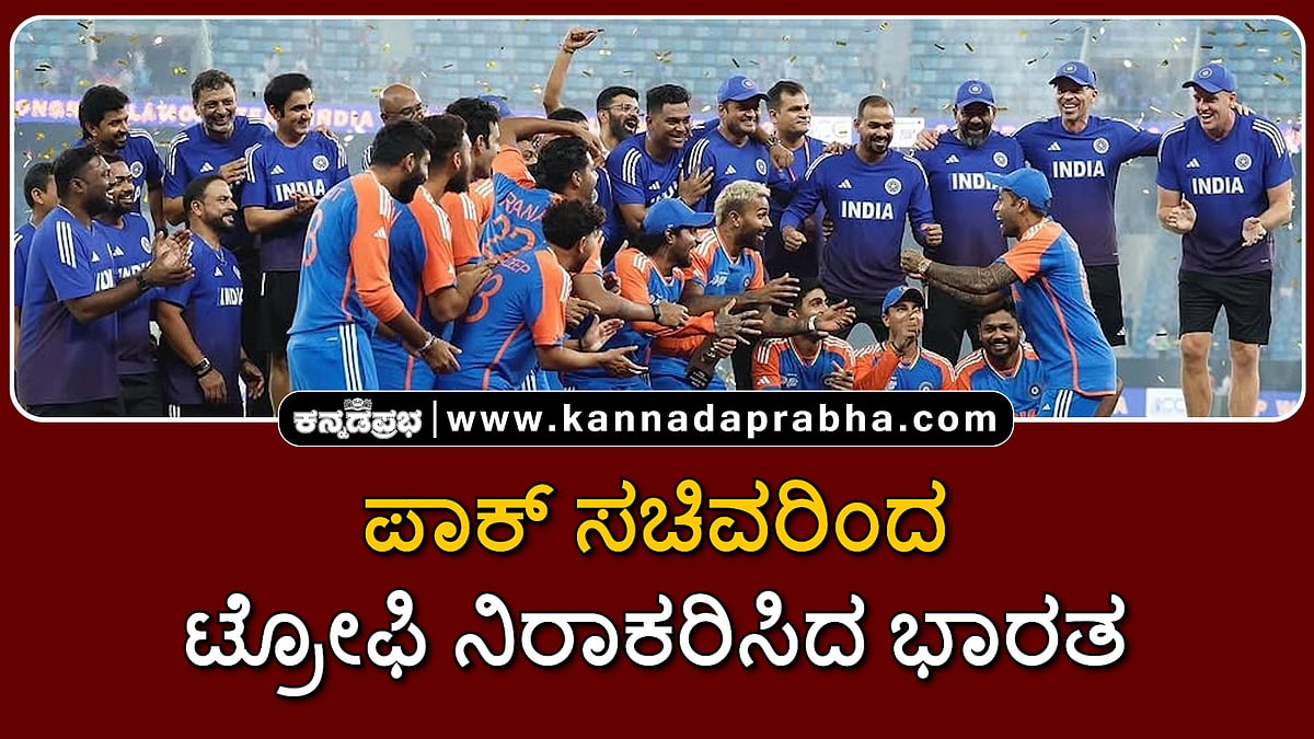 Watch | ಪಾಕ್ ಸಚಿವರಿಂದ ಟ್ರೋಫಿ ನಿರಾಕರಿಸಿದ ಭಾರತ