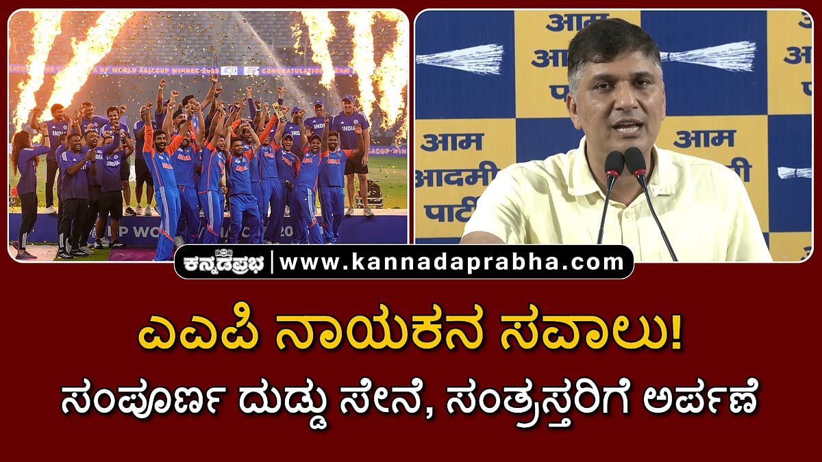Watch | ಎಎಪಿ ನಾಯಕನ ಸವಾಲು: ಸಂಪೂರ್ಣ ದುಡ್ಡು ಸೇನೆ, ಸಂತ್ರಸ್ತರಿಗೆ ಅರ್ಪಣೆ- ಸೂರ್ಯಕುಮಾರ್ ಯಾದವ್
