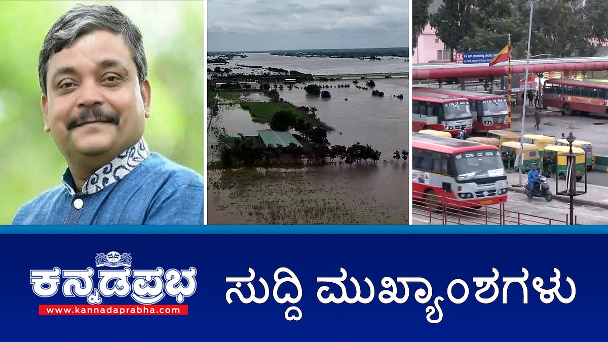 Watch | ನಾಳೆ ಕಲ್ಯಾಣ ಕರ್ನಾಟಕದಲ್ಲಿ ಸಿಎಂ ವೈಮಾನಿಕ ಸಮೀಕ್ಷೆ; KSRTC ದರ ಏರಿಕೆ; ರಸ್ತೆಗುಂಡಿಗೆ ವಿದ್ಯಾರ್ಥಿನಿ ಬಲಿ; ನಟ ಯಶವಂತ ಸರದೇಶಪಾಂಡೆ ನಿಧನ!