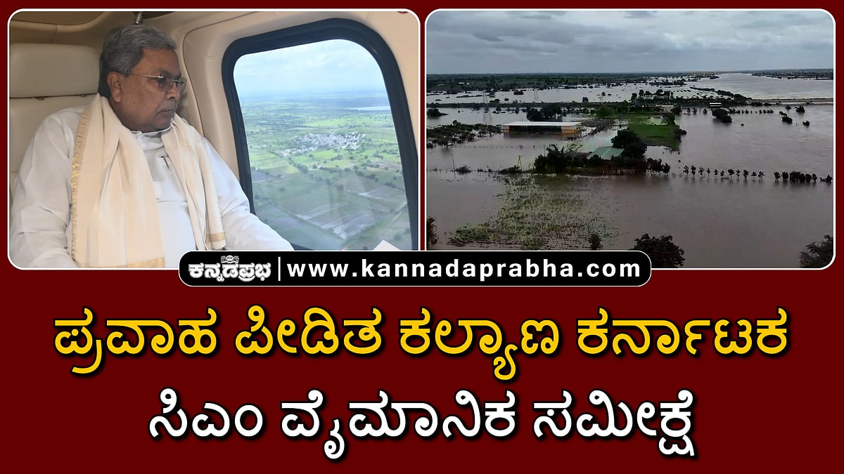 Watch | ಪ್ರವಾಹ ಪೀಡಿತ ಕಲ್ಯಾಣ ಕರ್ನಾಟಕ: ಸಿಎಂ ಸಿದ್ದರಾಮಯ್ಯ ವೈಮಾನಿಕ ಸಮೀಕ್ಷೆ