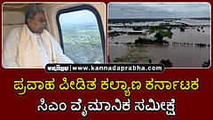 Watch | ಪ್ರವಾಹ ಪೀಡಿತ ಕಲ್ಯಾಣ ಕರ್ನಾಟಕ: ಸಿಎಂ ಸಿದ್ದರಾಮಯ್ಯ ವೈಮಾನಿಕ ಸಮೀಕ್ಷೆ