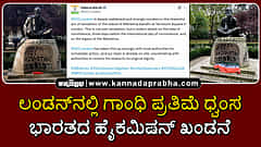 Watch | ಲಂಡನ್ನಲ್ಲಿ ಮಹಾತ್ಮಾ ಗಾಂಧಿ ಪ್ರತಿಮೆ ಧ್ವಂಸ: ಭಾರತದ ಹೈಕಮಿಷನ್ ಖಂಡನೆ