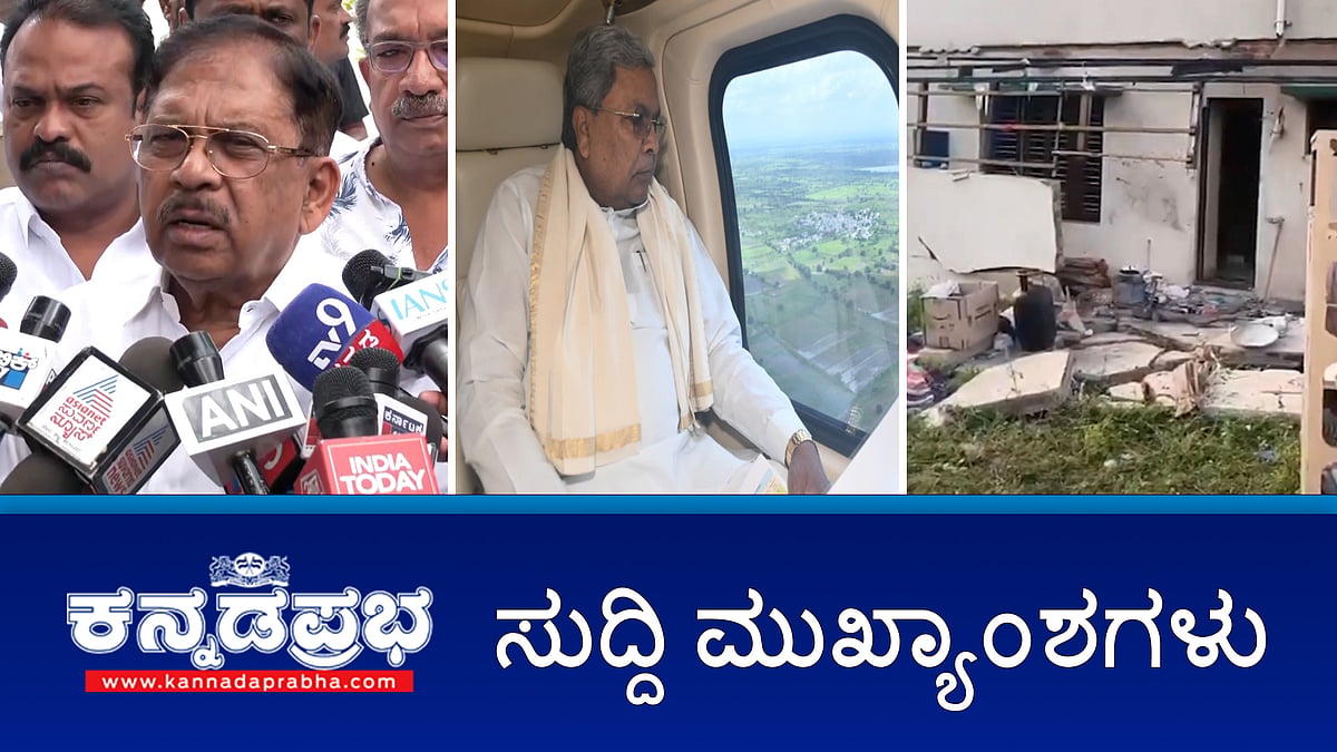 Watch | ಸಿಎಂ ವೈಮಾನಿಕ ಸಮೀಕ್ಷೆ, BJP ವ್ಯಂಗ್ಯ; Darshanಗೆ ಕನಿಷ್ಠ ಸೌಲಭ್ಯ ತೀರ್ಪು ಅ.9ಕ್ಕೆ; ಧರ್ಮಸ್ಥಳ ಪ್ರಕರಣ ತನಿಖೆ ಬೇಗ ಮುಗಿಸಿ- ಪರಮೇಶ್ವರ್!