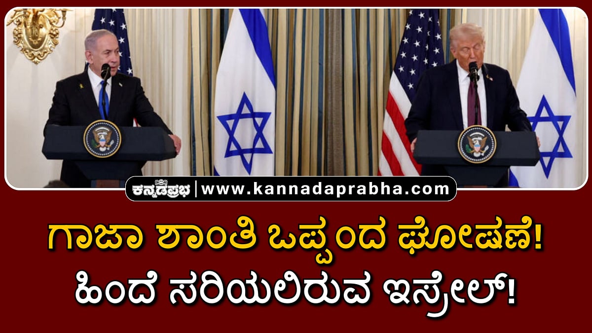 Watch | ಗಾಜಾ ಶಾಂತಿ ಒಪ್ಪಂದ ಘೋಷಣೆ: ಹಿಂದೆ ಸರಿಯಲಿರುವ ಇಸ್ರೇಲ್