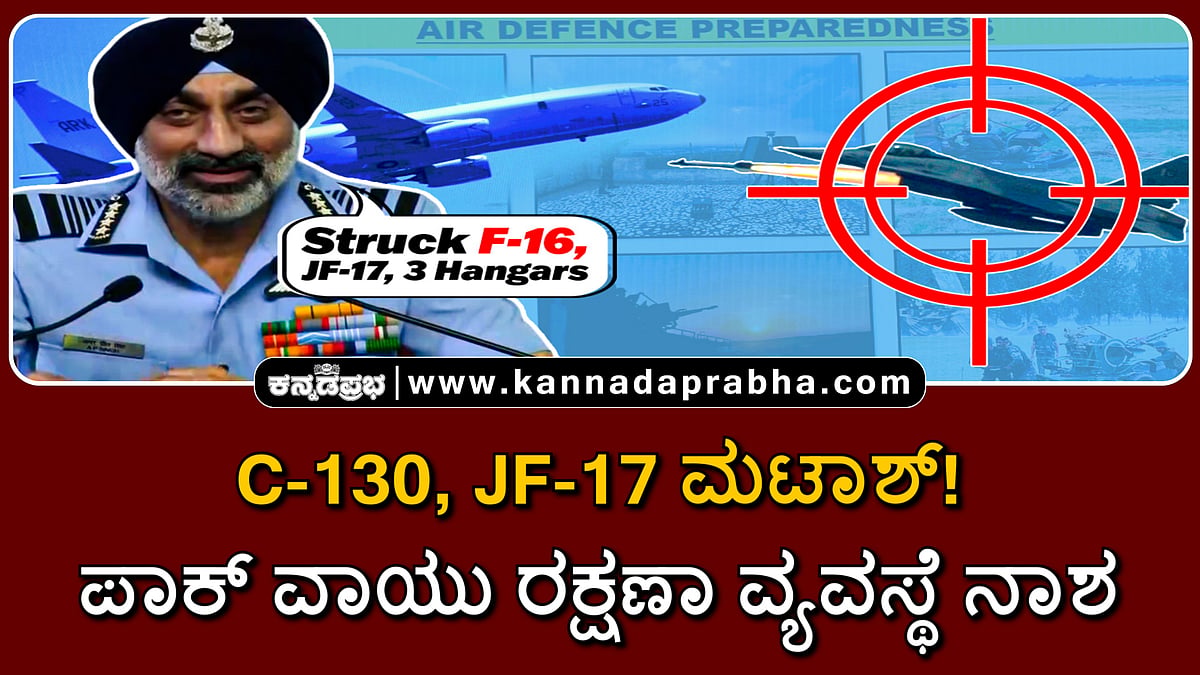Watch | C-130, JF-17 ಮಟಾಶ್! ಪಾಕ್ ವಾಯು ರಕ್ಷಣಾ ವ್ಯವಸ್ಥೆ ನಾಶ!