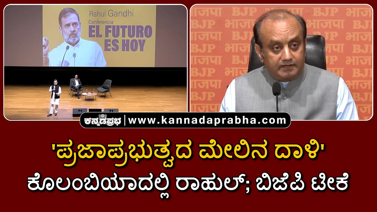 Watch | 'ಪ್ರಜಾಪ್ರಭುತ್ವದ ಮೇಲಿನ ದಾಳಿ': ಕೊಲಂಬಿಯಾದಲ್ಲಿ ರಾಹುಲ್; ಬಿಜೆಪಿ ಟೀಕೆ