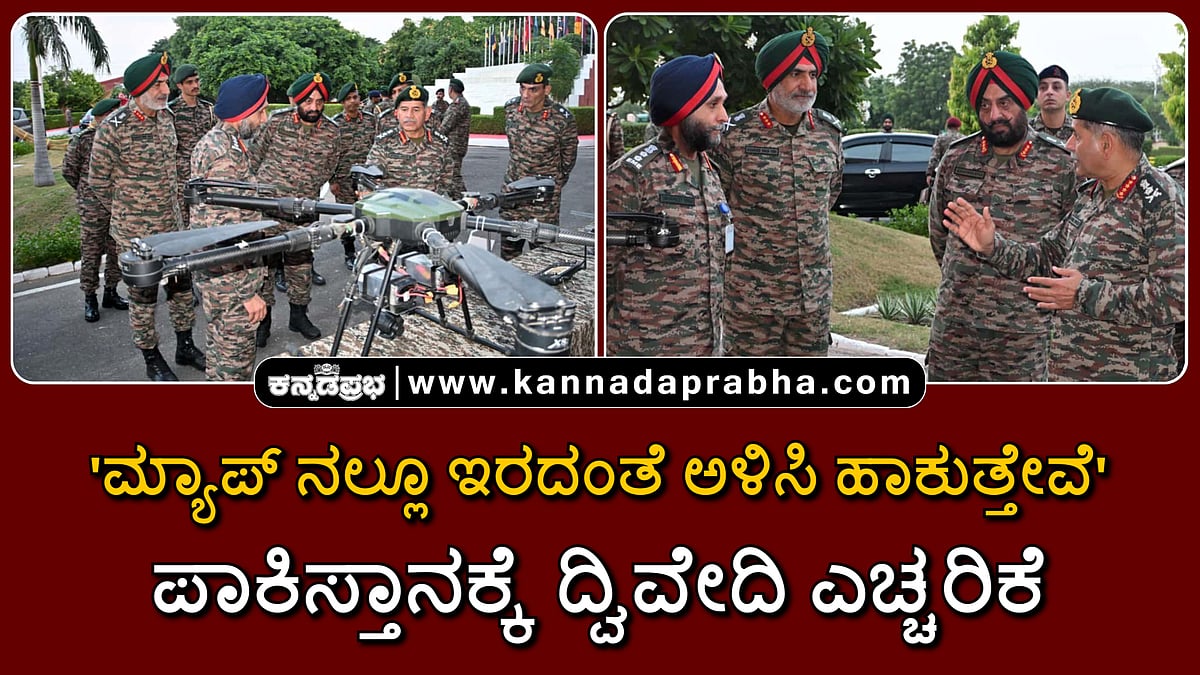 Watch | 'ಮ್ಯಾಪ್ ನಲ್ಲೂ ಇರದಂತೆ ಅಳಿಸಿ ಹಾಕುತ್ತೇವೆ': ಸೇನಾ ಮುಖ್ಯಸ್ಥ ದ್ವಿವೇದಿ ಪಾಕಿಸ್ತಾನಕ್ಕೆ ಎಚ್ಚರಿಕೆ