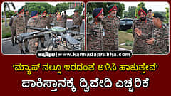 Watch | 'ಮ್ಯಾಪ್ ನಲ್ಲೂ ಇರದಂತೆ ಅಳಿಸಿ ಹಾಕುತ್ತೇವೆ': ಸೇನಾ ಮುಖ್ಯಸ್ಥ ದ್ವಿವೇದಿ ಪಾಕಿಸ್ತಾನಕ್ಕೆ ಎಚ್ಚರಿಕೆ