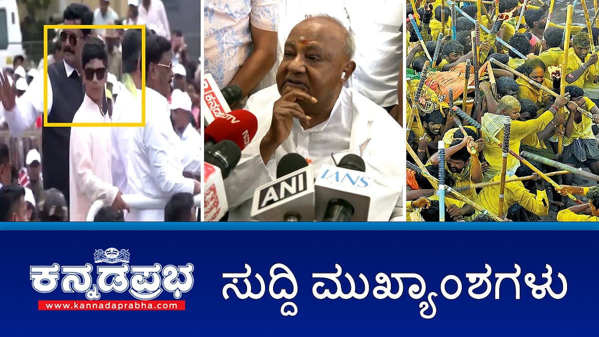 News headlines 03-10-2025 | ಗ್ಯಾರೆಂಟಿಗಳಿಂದಾಗಿ ರಾಜ್ಯದ ಆರ್ಥಿಕ ಸ್ಥಿತಿ ಕ್ಷೀಣ- HDD; ಬಳ್ಳಾರಿ: ಜಾತ್ರೆಯಲ್ಲಿ ಘರ್ಷಣೆ, 2 ಸಾವು! MM Hills ನಲ್ಲಿ ಮತ್ತೆ ಹುಲಿ ಬೇಟೆ: ಅರ್ಧ ಮೃತದೇಹ ಪತ್ತೆ