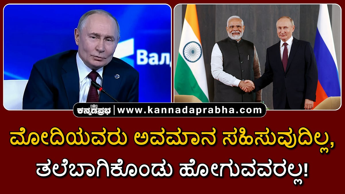 Watch | ಮೋದಿಯವರು ಅವಮಾನ ಸಹಿಸುವುದಿಲ್ಲ, ತಲೆಬಾಗಿಕೊಂಡು ಹೋಗುವವರಲ್ಲ!