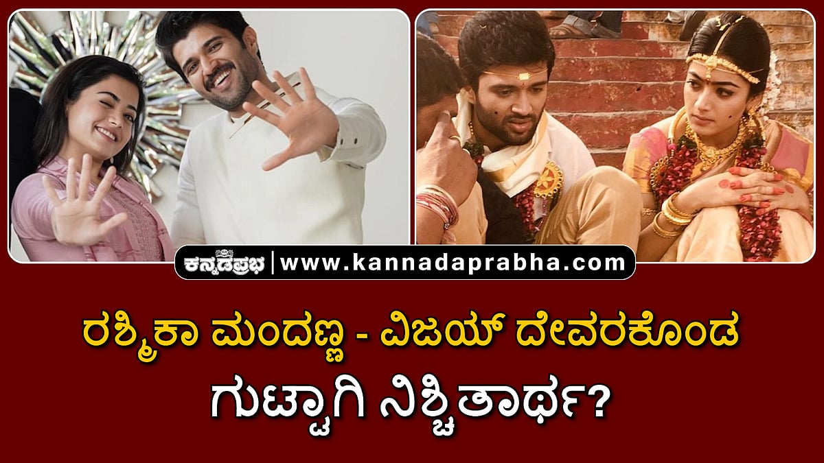 Watch | ರಶ್ಮಿಕಾ ಮಂದಣ್ಣ-ವಿಜಯ್ ದೇವರಕೊಂಡ ಗುಟ್ಟಾಗಿ ನಿಶ್ಚಿತಾರ್ಥ?