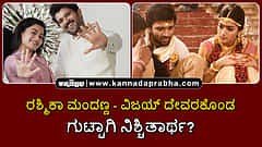 Watch | ರಶ್ಮಿಕಾ ಮಂದಣ್ಣ-ವಿಜಯ್ ದೇವರಕೊಂಡ ಗುಟ್ಟಾಗಿ ನಿಶ್ಚಿತಾರ್ಥ?
