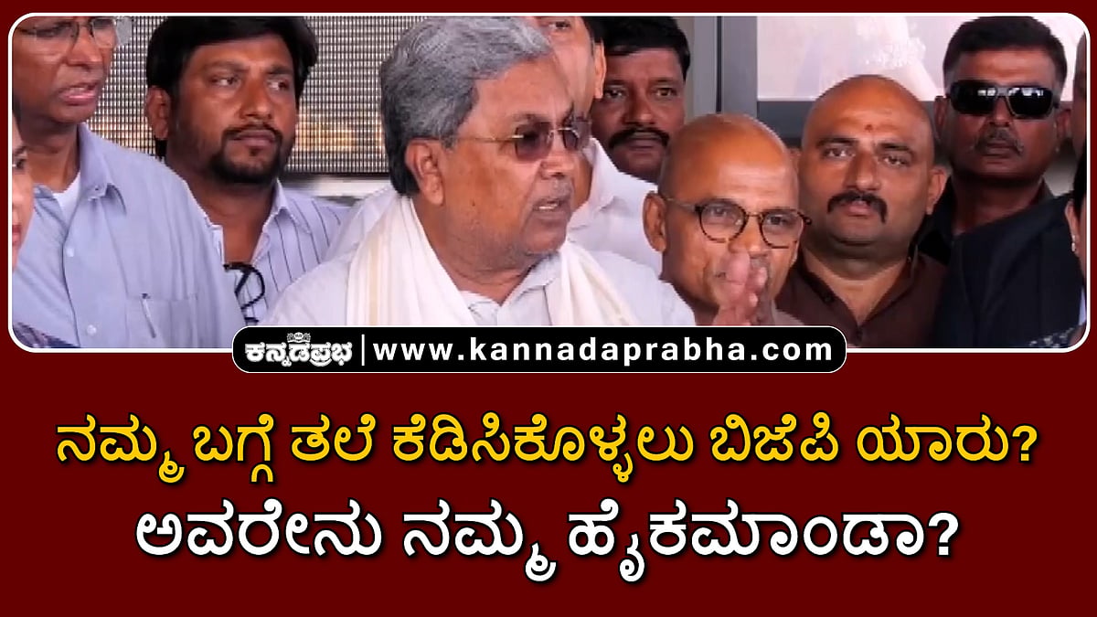 Watch | ನಮ್ಮ ಬಗ್ಗೆ ತಲೆ ಕೆಡಿಸಿಕೊಳ್ಳಲು ಬಿಜೆಪಿ ಯಾರು? ಅವರೇನು ನಮ್ಮ ಹೈಕಮಾಂಡಾ?