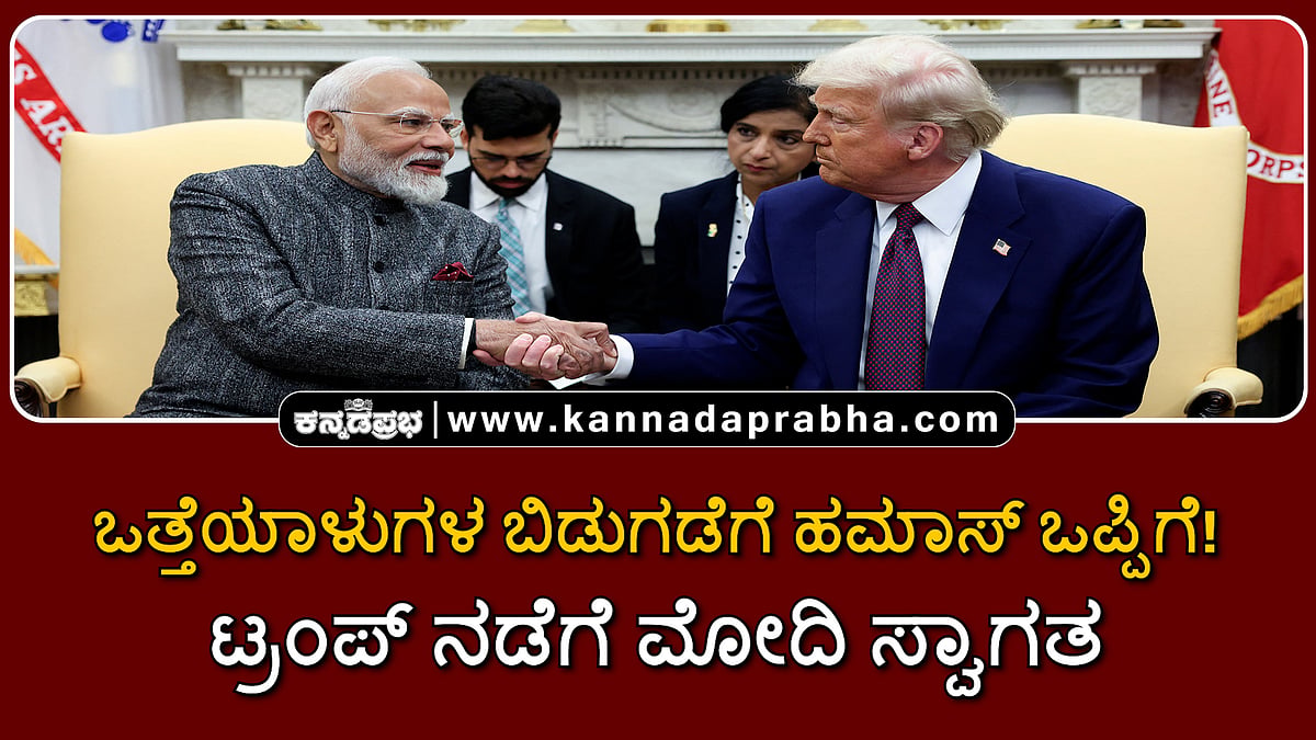 Watch | ಒತ್ತೆಯಾಳುಗಳ ಬಿಡುಗಡೆಗೆ ಹಮಾಸ್‌ ಒಪ್ಪಿಗೆ! ಟ್ರಂಪ್ ನಡೆಗೆ ಮೋದಿ ಸ್ವಾಗತ