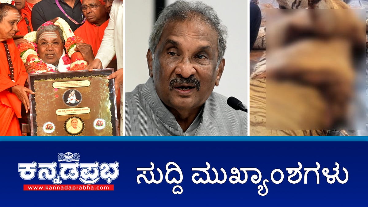 News headlines 05-10-2025 | ಲಂಚ ಪಡೆಯುತ್ತಿದ್ದಾಗ KJ George OSD ಲೋಕಾಯುಕ್ತ ಬಲೆಗೆ; ಜಾತಿ ಸಮೀಕ್ಷೆಯನ್ನು ದಯವಿಟ್ಟು ಇಲ್ಲಿಗೆ ನಿಲ್ಲಿಸಿ. ಹುಚ್ಚರ ಸಂತೆಯಲ್ಲಿ ಯಾರೂ ನಿಲ್ಲಬೇಡಿ- V Somanna; ಕನ್ನಡ ಪರ ಸಂಘಟನೆಯಿಂದ ಆನ್​ಲೈನ್ ಗೇಮಿಂಗ್ ಕಂಪನಿ ಧ್ವಂಸ!