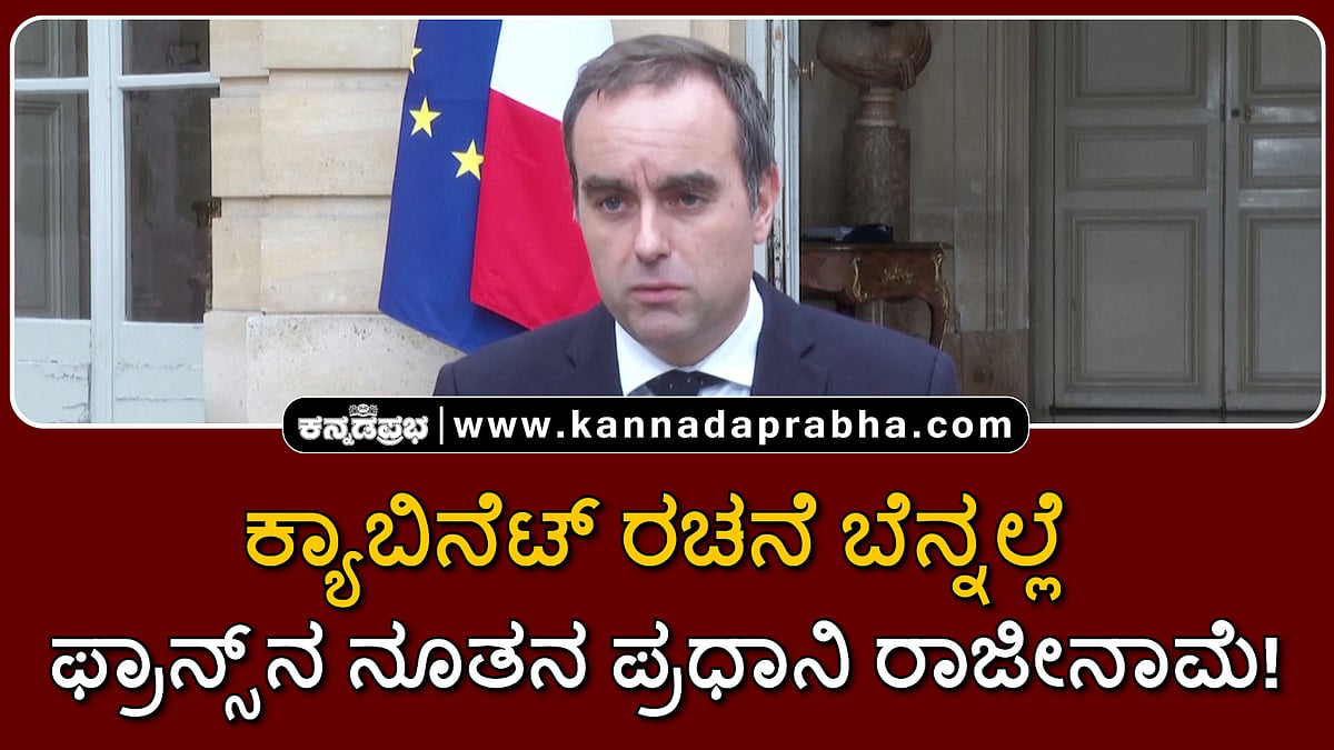 Watch | ಕ್ಯಾಬಿನೆಟ್ ರಚನೆ ಬೆನ್ನಲ್ಲೆ ಫ್ರಾನ್ಸ್‌ನ ನೂತನ ಪ್ರಧಾನಿ ರಾಜೀನಾಮೆ!