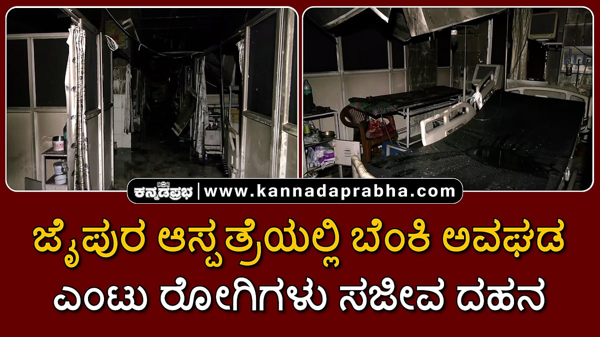 Watch | ಜೈಪುರ: ಆಸ್ಪತ್ರೆಯಲ್ಲಿ ಬೆಂಕಿ ಅವಘಡ; ಎಂಟು ರೋಗಿಗಳು ಸಜೀವ ದಹನ