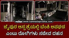 Watch | ಜೈಪುರ: ಆಸ್ಪತ್ರೆಯಲ್ಲಿ ಬೆಂಕಿ ಅವಘಡ; ಎಂಟು ರೋಗಿಗಳು ಸಜೀವ ದಹನ