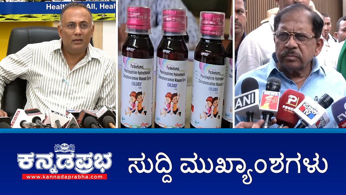 Watch | ಕೆಮ್ಮಿನ ಸಿರಪ್‌ ಶಿಫಾರಸು ಮಾಡದಂತೆ ವೈದ್ಯರಿಗೆ ಸೂಚನೆ; ಜಾತಿಗಣತಿ ಸಮೀಕ್ಷೆ ದಿನ ವಿಸ್ತರಣೆ?; ಮರ ಬಿದ್ದು ಯುವತಿ ಸಾವು!