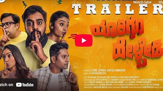 ಯಾರಿಗೂ ಹೇಳ್ಬೇಡಿ ಚಿತ್ರದ ಟ್ರೈಲರ್
