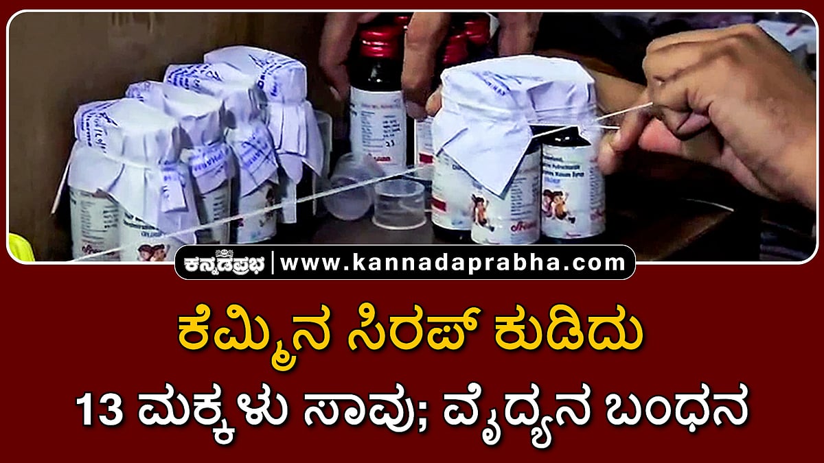 Watch | ಮಧ್ಯಪ್ರದೇಶ: ಕೆಮ್ಮಿನ ಸಿರಪ್ ಕುಡಿದು 13 ಮಕ್ಕಳು ಸಾವು; ವೈದ್ಯನ ಬಂಧನ