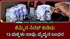 Watch | ಮಧ್ಯಪ್ರದೇಶ: ಕೆಮ್ಮಿನ ಸಿರಪ್ ಕುಡಿದು 13 ಮಕ್ಕಳು ಸಾವು; ವೈದ್ಯನ ಬಂಧನ
