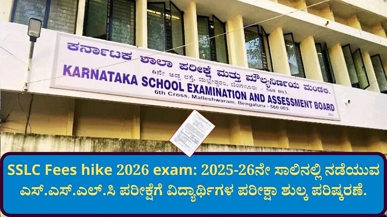 ರಾಜ್ಯದಲ್ಲಿ ದುಬಾರಿ ಶಿಕ್ಷಣ: SSLC ವಿದ್ಯಾರ್ಥಿಗಳ ಪರೀಕ್ಷಾ ಶುಲ್ಕ ಹೆಚ್ಚಿಸಿ ರಾಜ್ಯ ಸರ್ಕಾರ ಆದೇಶ!