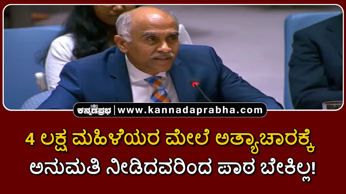 Watch | 4 ಲಕ್ಷ ಮಹಿಳೆಯರ ಮೇಲೆ ಅತ್ಯಾಚಾರಕ್ಕೆ ಅನುಮತಿ ನೀಡಿದವರಿಂದ ಪಾಠ ಬೇಕಿಲ್ಲ!