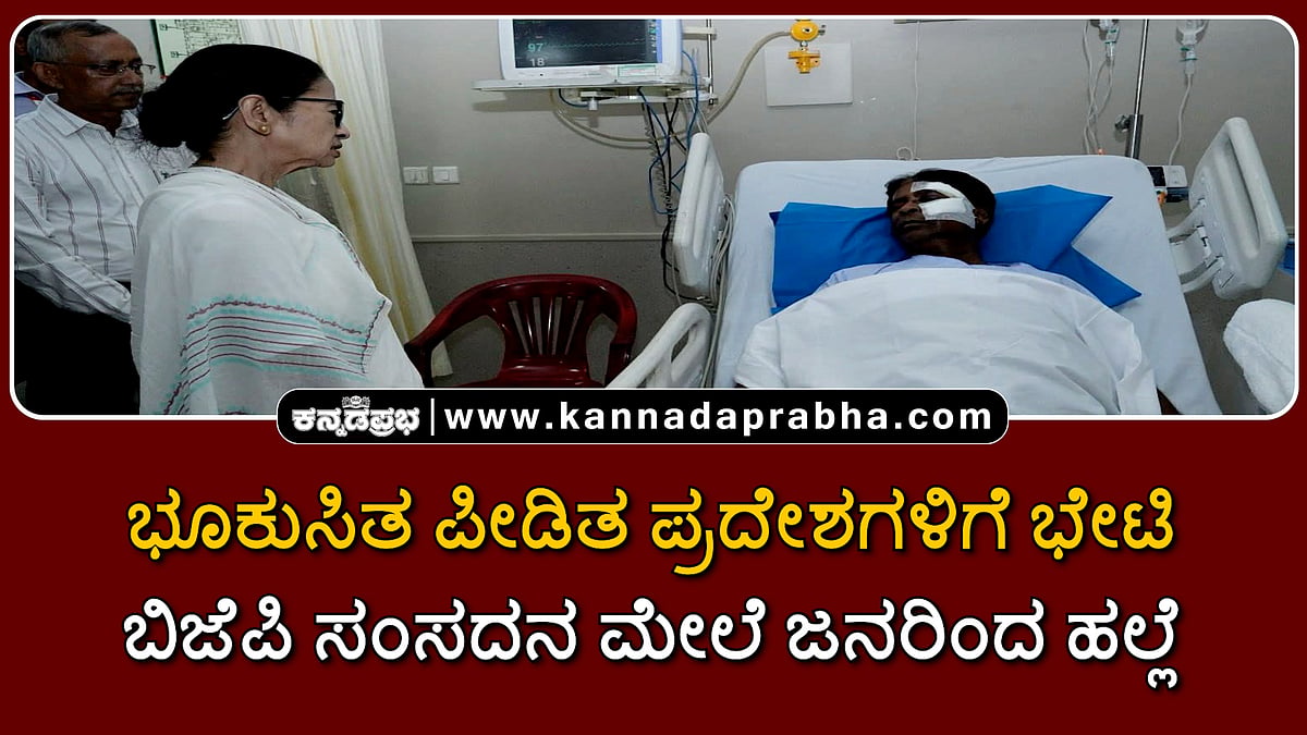 Watch | ಭೂಕುಸಿತ ಪೀಡಿತ ಪ್ರದೇಶಗಳಿಗೆ ಭೇಟಿ; ಬಿಜೆಪಿ ಸಂಸದನ ಮೇಲೆ ಜನರಿಂದ ಹಲ್ಲೆ