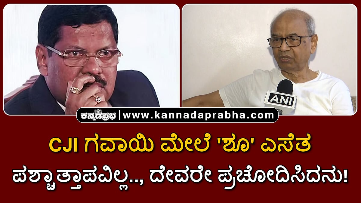 Watch | CJI ಗವಾಯಿ ಮೇಲೆ 'ಶೂ' ಎಸೆತ: ಪಶ್ಚಾತ್ತಾಪವಿಲ್ಲ..., ದೇವರೇ ಪ್ರಚೋದಿಸಿದನು!