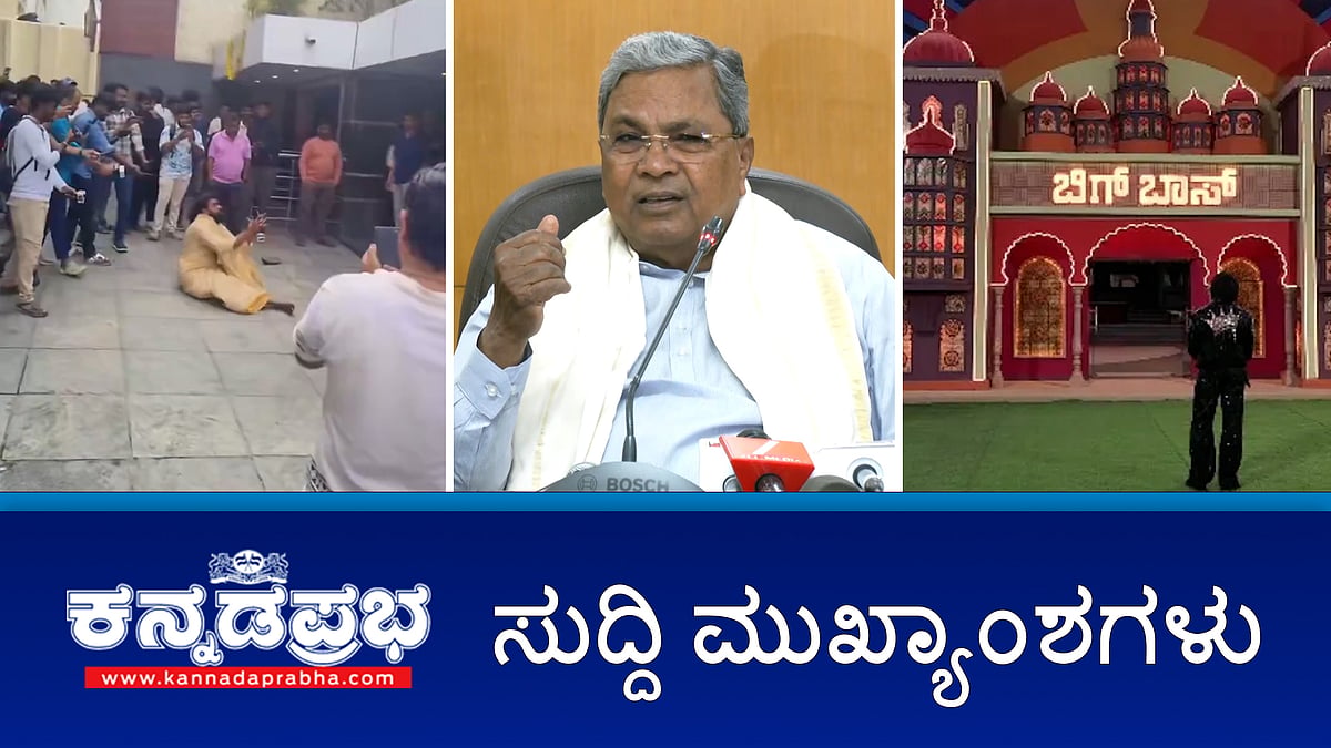 News headlines 07-10-2025 | ಕನ್ನಡ ಬಿಗ್ ಬಾಸ್ ಸ್ಪರ್ಧಿ, ಸಿಬ್ಬಂದಿ ಮನೆಯಿಂದ ಹೊರಕ್ಕೆ, ಶೋ ಸ್ಟುಡಿಯೋ ಬಂದ್!; ದಸರಾ ರಜೆ ಅ.18 ವರೆಗೂ ವಿಸ್ತರಣೆ; ಬೌದ್ಧ ಮತಕ್ಕೆ ಮತಾಂತರ ಆದವರಿಗೂ SC ಜಾತಿ ಪ್ರಮಾಣಪತ್ರ