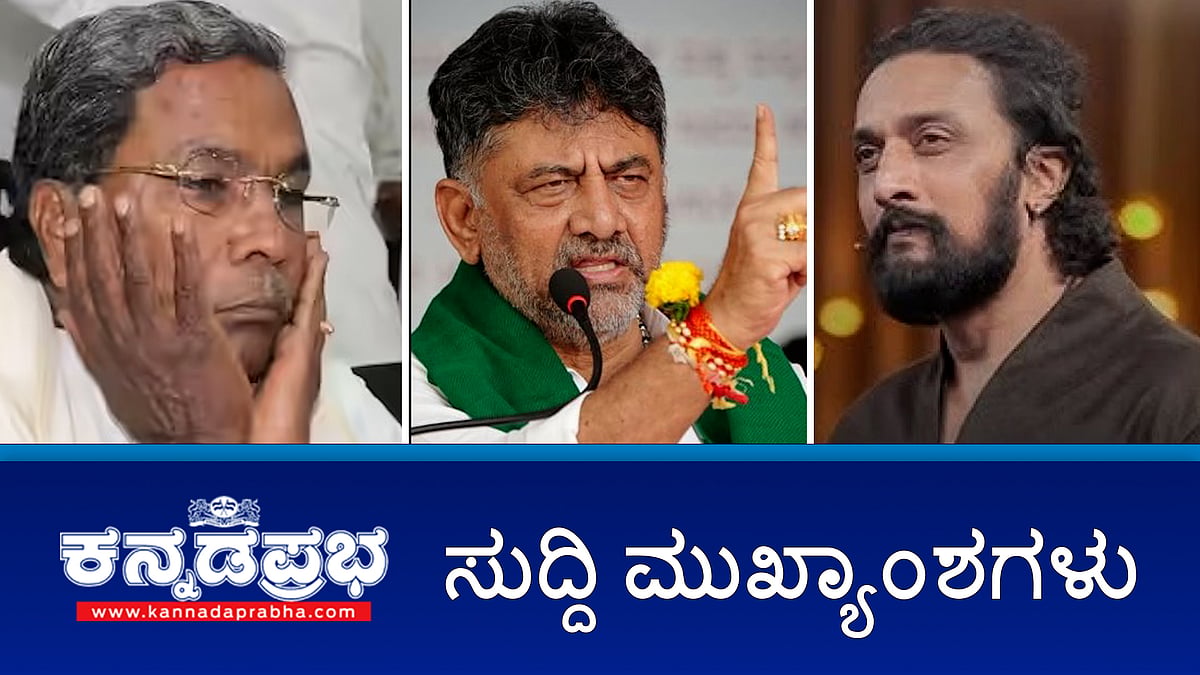 Watch| CJI ಮೇಲೆ ಶೂ ಎಸೆದ ವಕೀಲರ ಬಗ್ಗೆ ಮಾಜಿ ಐಪಿಎಸ್ ಅಧಿಕಾರಿ ಮೆಚ್ಚುಗೆ!; ಬಿಜೆಪಿ ಯುವಮೋರ್ಚಾ ನಾಯಕನ ಹತ್ಯೆ! "ಸಾಕಿದ ಹಸು ತಿಂದ ಕಾರಣಕ್ಕೆ ಹುಲಿಗಳಿಗೆ ವಿಷ ಹಾಕುವುದು ಸರಿಯಲ್ಲ- CM ಕಠಿಣ ಕ್ರಮದ ಎಚ್ಚರಿಕೆ