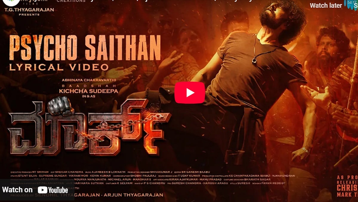 ಡಿಲೀಟ್ ಆಗಿದ್ದ ಮಾರ್ಕ್ ಚಿತ್ರದ ಲಿರಿಕಲ್ ವಿಡಿಯೋ ಸಾಂಗ್ ರೀ ರಿಲೀಸ್!